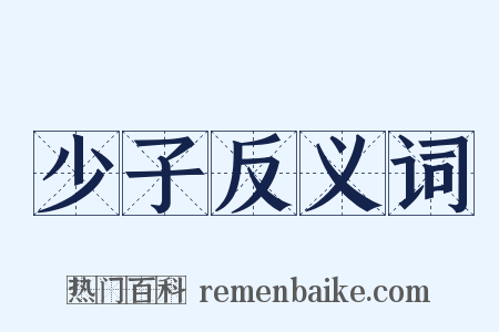 少子反义词是什么意思的图片
